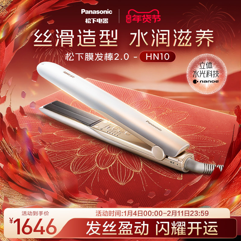 【政府补贴】松下卷发棒夹板女直卷两用膜发棒2.0护发直板夹HN10