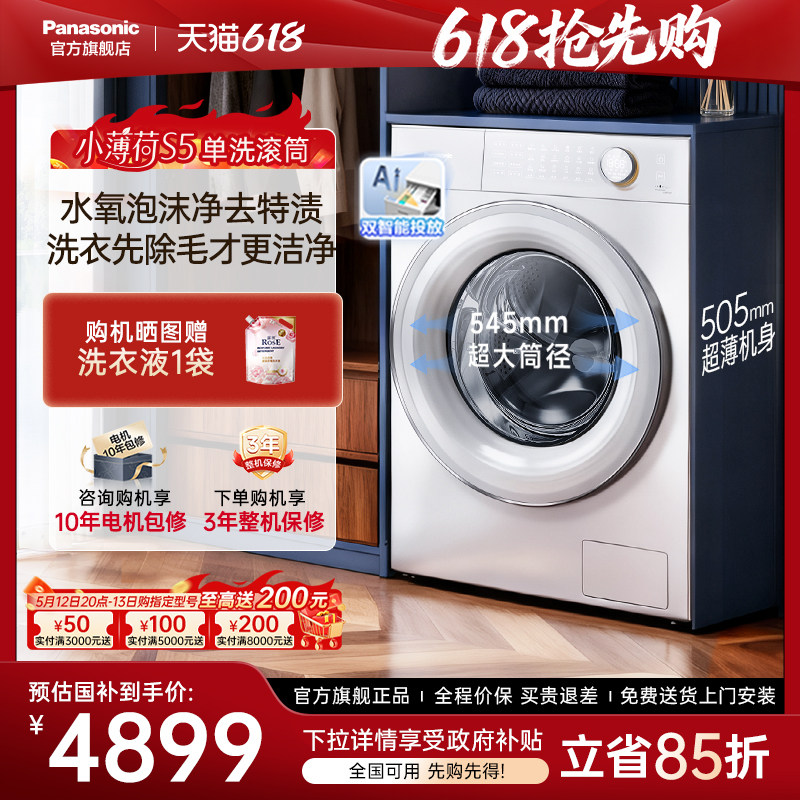 [小薄荷S5]松下滚筒洗衣机全自动家用超薄洗脱一体M2J1官方旗舰店