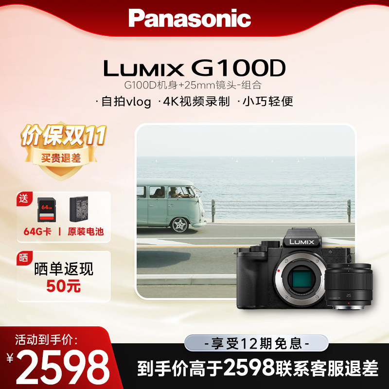 【官方旗舰】松下G100D微单防抖M43画幅拍摄家用旅行相机可搭镜头
