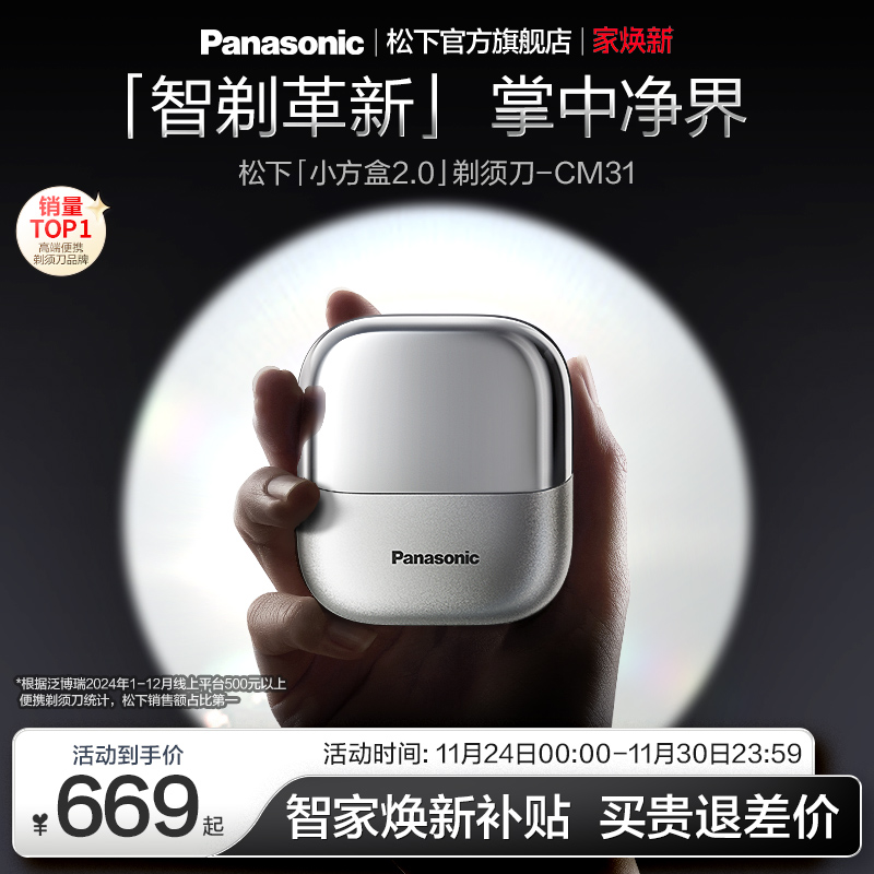 松下小方盒2.0便携剃须刀电动刮胡刀送男友礼物政府补贴CM31