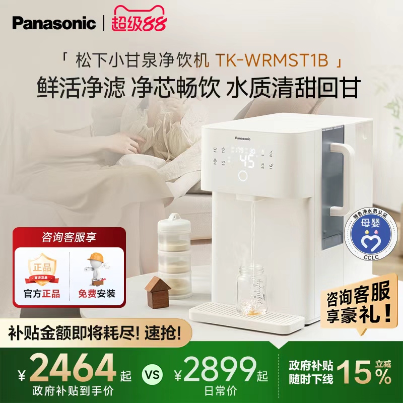 松下即热式富锶矿化台式净饮机