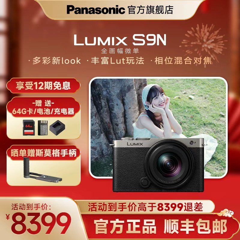 【官方旗舰】松下S9N自带镜头全画幅无反微单数码相机实时LUT相位