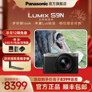 【官方旗舰】松下S9N自带镜头全画幅无反微单数码相机实时LUT相位