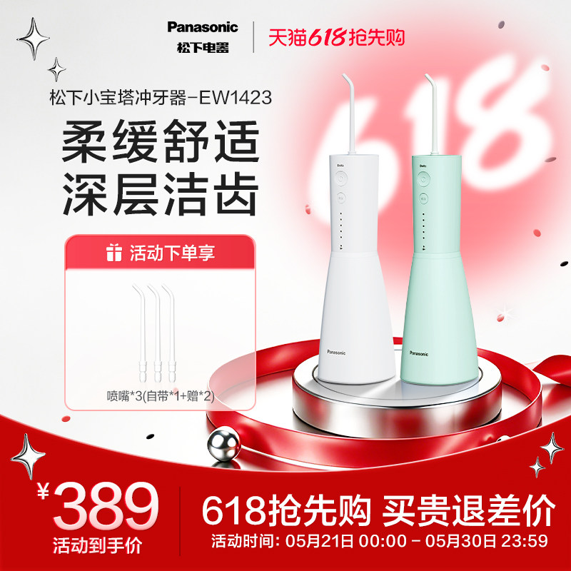 松下冲牙器洗牙器家用口腔清洁专用电动小宝塔水牙线EW1423