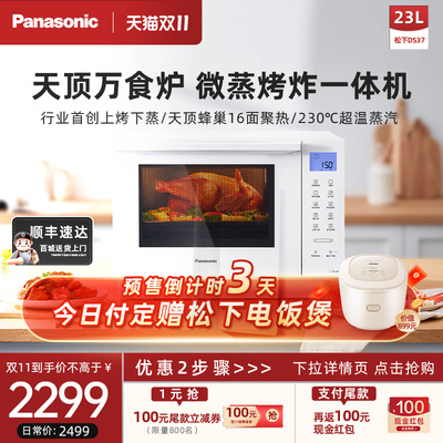 【双11预售】松下DS37微蒸烤炸一体机四合一台式家用微波炉蒸烤箱