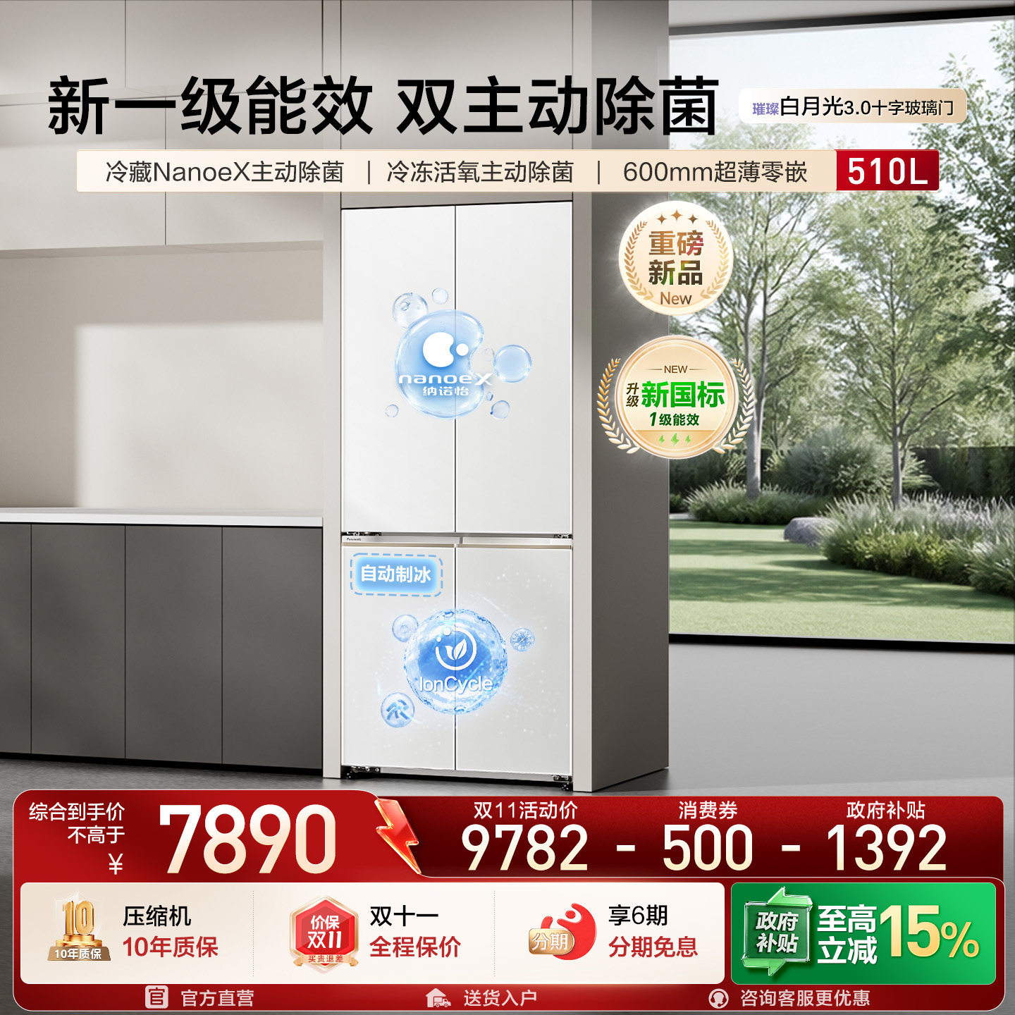 【璀璨白月光3.0】松下510L十字玻璃新一级能效零嵌双净制冰冰箱