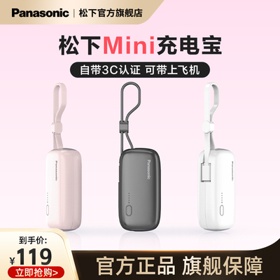 松下mini迷你充电宝3C认证