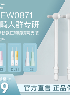 松下冲牙器喷嘴洗牙器配件WEW0871  DJ33 EW1520适配喷嘴