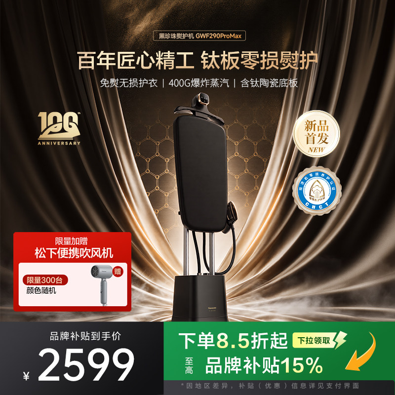松下挂烫机2026新款家用蒸汽增压熨斗黑珍珠熨护机GWF290ProMax