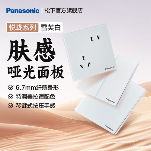 松下官方旗舰店开关插座奶油风五孔空调16A肤感哑光面板悦珑白