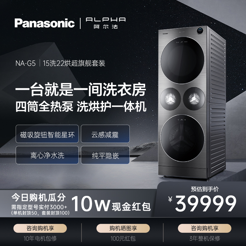 松下ALPHA洗烘套装15+22kg家用大容量四筒全热泵洗烘护一体NA-G5