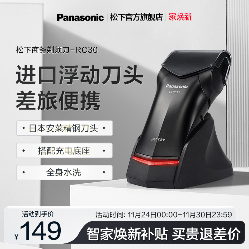 松下往复式剃须刀RC30