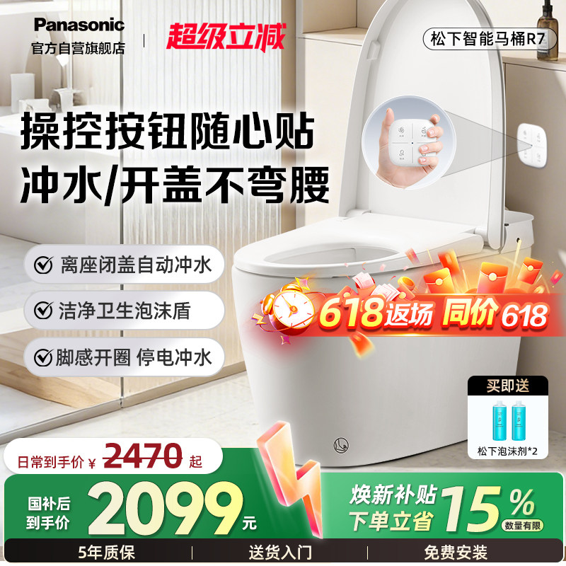 【焕新补贴15%】松下轻智能马桶R7全自动家用泡沫盾随心贴离座冲