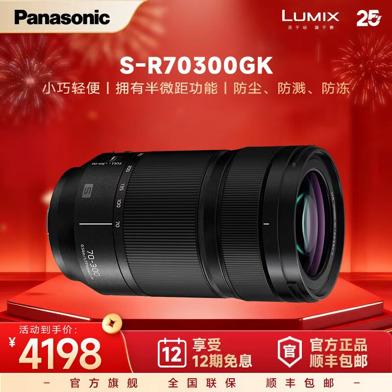 【官方旗舰】松下S-R70300GK全画幅远摄变焦防抖微距镜头L卡口