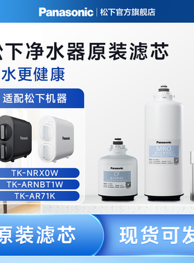 松下净水器滤芯净水机CF原装RO滤芯TK-ARNBT1W/AR71K/NRX0W