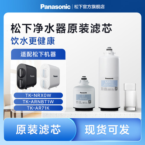 松下净水器滤芯原装正品CF复合RO