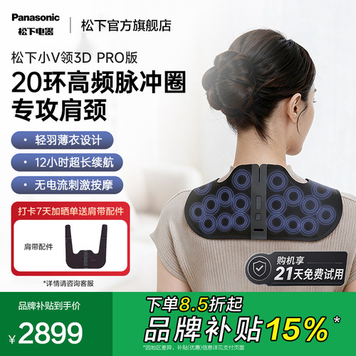 松下小V领3Dpro肩颈按摩仪