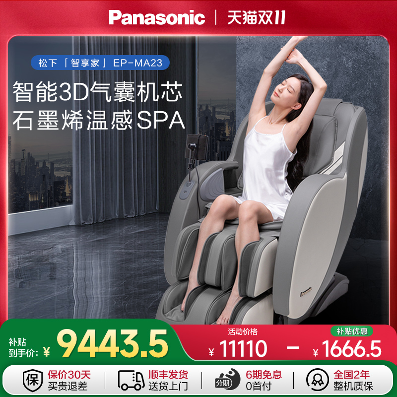 松下3D机芯按摩椅全身家用多功能智能电动太空舱MA23