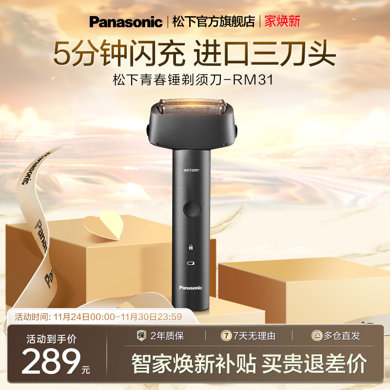 松下安莱精钢三刀头往复式剃须刀