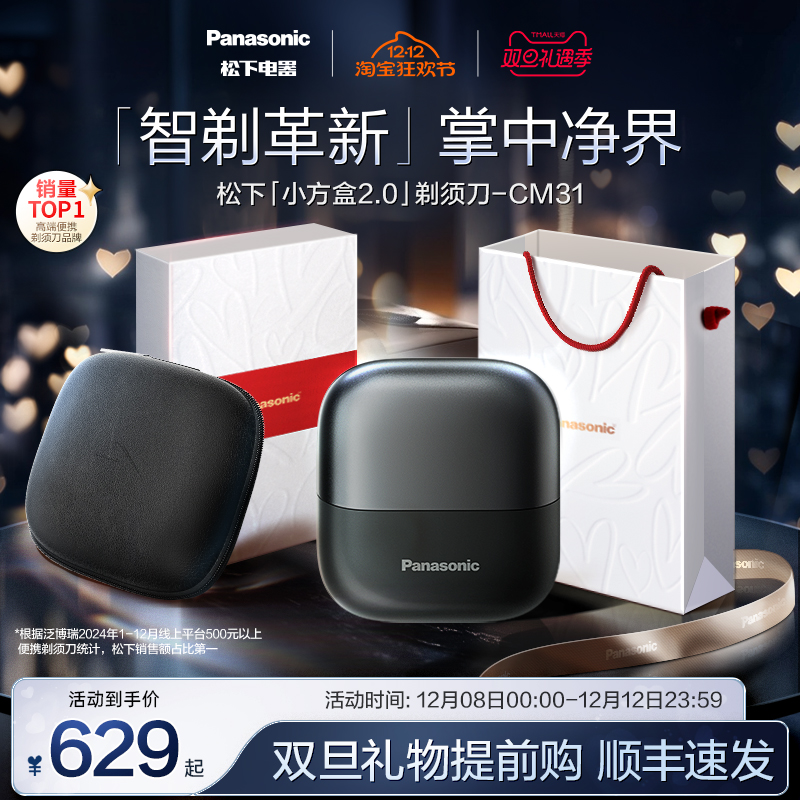 松下小方盒2.0便携剃须刀电动刮胡刀送男友圣诞礼物政府补贴CM31
