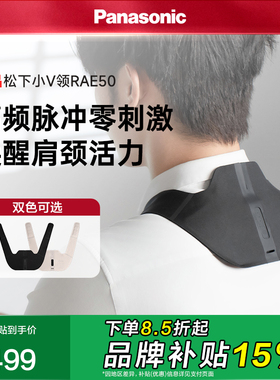 松下小V领肩颈按摩仪高频脉冲按摩器颈部腰部按摩披肩RAE50