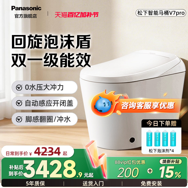 【焕新补贴15%】松下智能马桶V7pro回旋泡沫盾家用脚感全自动翻盖