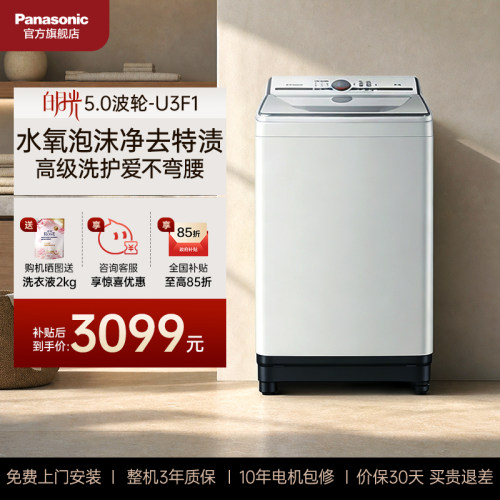 [不弯腰]松下波轮白月光家用全自动洗衣机10kg大容量U3F1官方旗舰