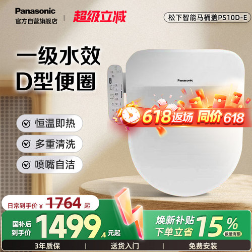 松下智能马桶盖即热除菌U/D型