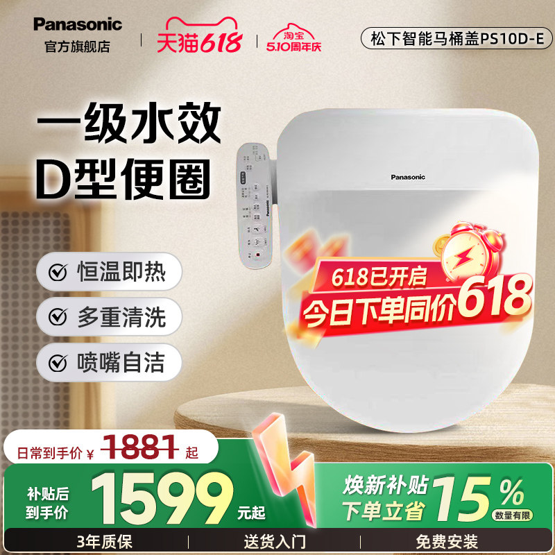 【双旦新品】松下智能马桶盖PS10D-E即热除菌家用加热座圈U/D型