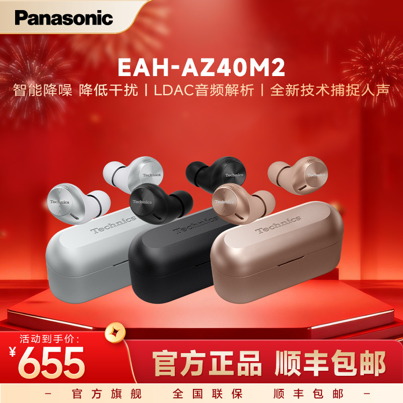 【官方旗舰】松下真无线降噪耳机EAH-AZ40M2耳塞式蓝牙耳机