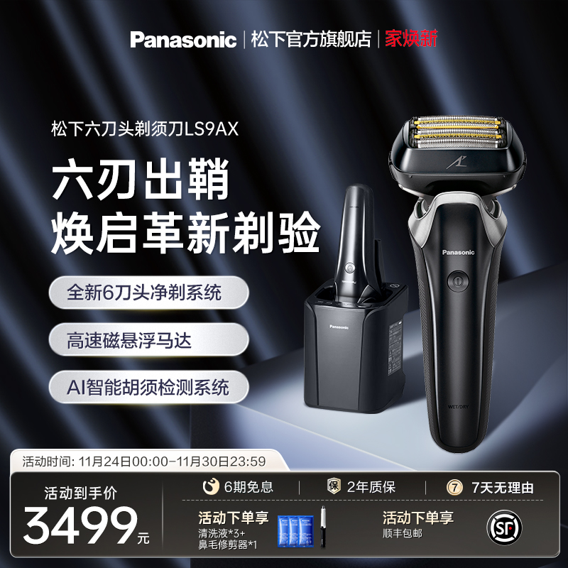 松下核心科技 顶配6刀头剃须刀