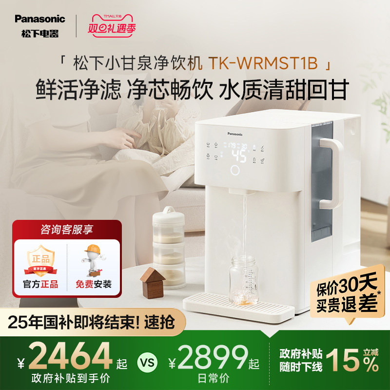 松下即热式富锶矿化台式净饮机