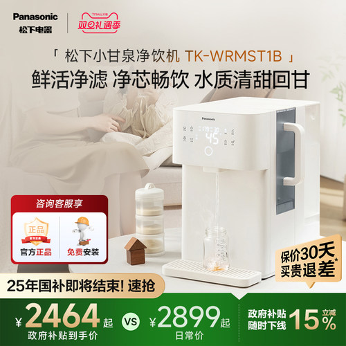 松下即热式富锶矿化台式净饮机