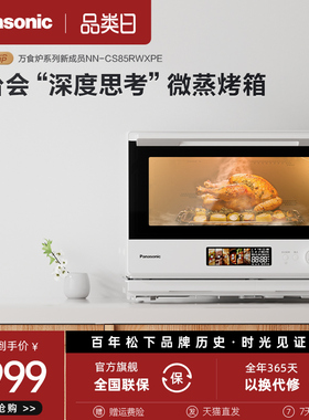 松下万食炉知焰CS85变频微波炉家用蒸烤箱四合一微蒸烤炸炖一体机