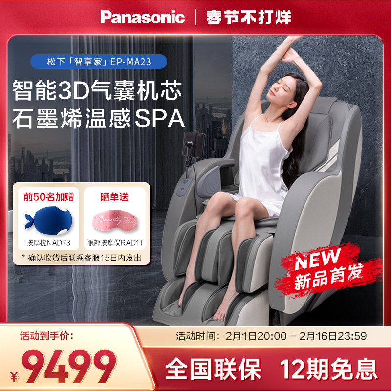 【新品首发】松下3D机芯按摩椅全身家用多功能智能电动太空舱MA23