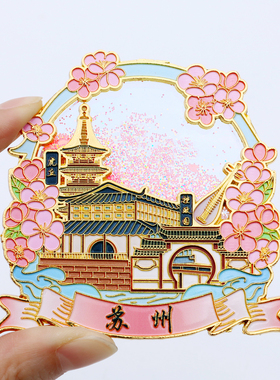 苏州流沙金属冰箱贴拙政园平江路虎丘塔磁性贴城市旅游文创纪念品