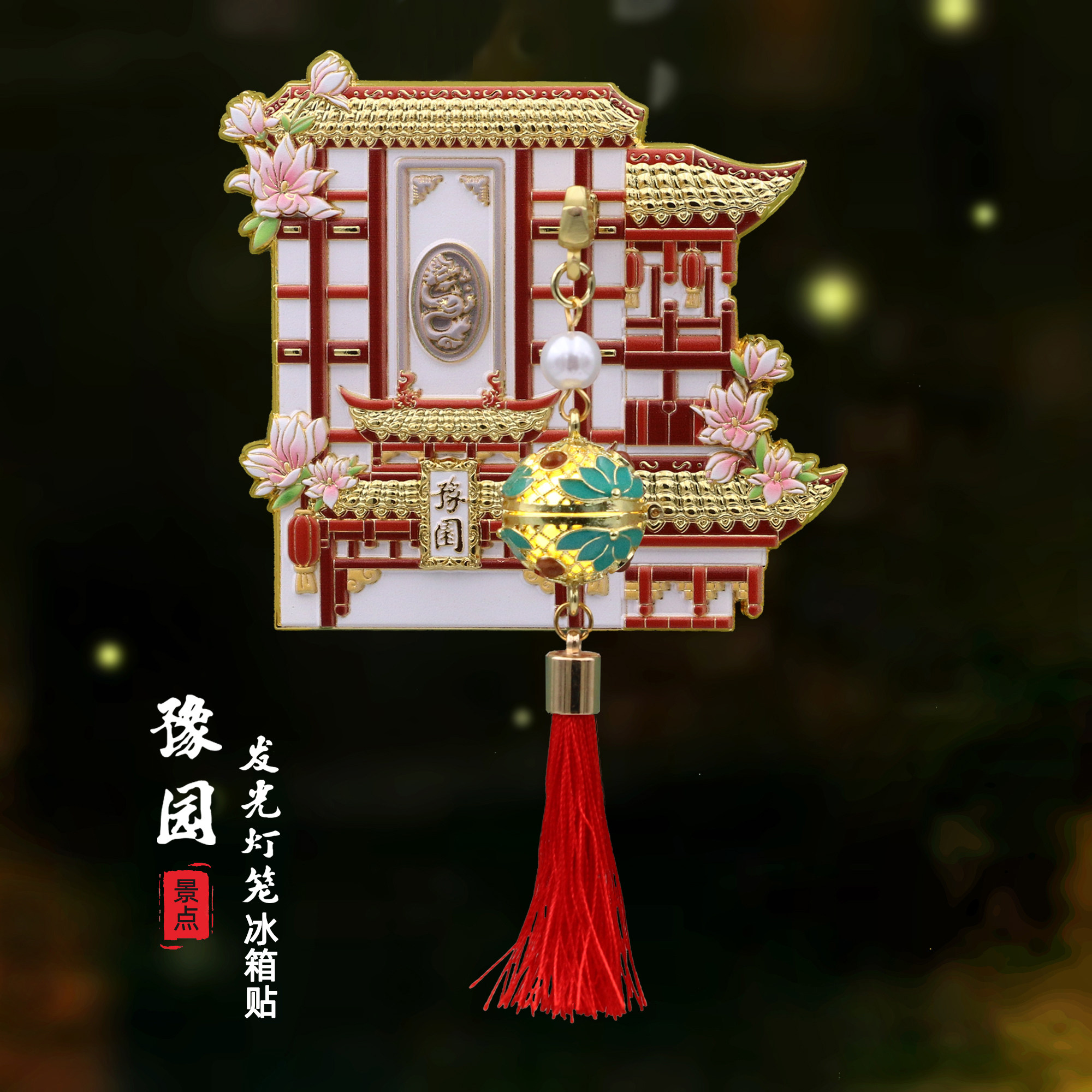 上海发光灯笼冰箱贴豫园城隍庙东方明珠金属冰箱贴旅游文创纪念品,家居饰品,冰箱贴,淘宝优惠券,粉丝福利购,淘宝优惠卷