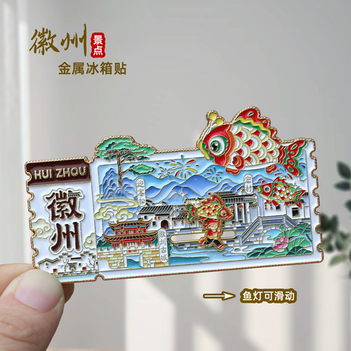 徽州鱼灯冰箱贴黄山宏村金属磁贴西递呈坎古城旅游文创纪念品礼物