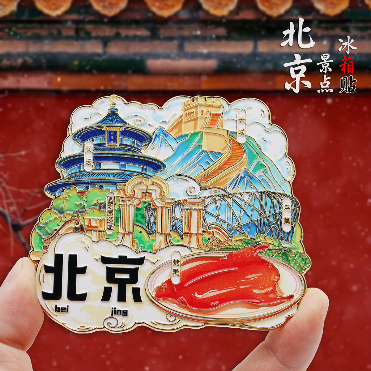 北京金属冰箱贴天安门天坛长城故宫磁性贴高颜值文创纪念品伴手礼