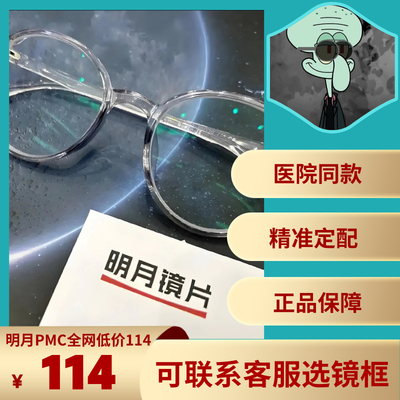 明月1.60 1.67 1.71非球面镜片防蓝光PCM超薄近视眼镜片专业配镜