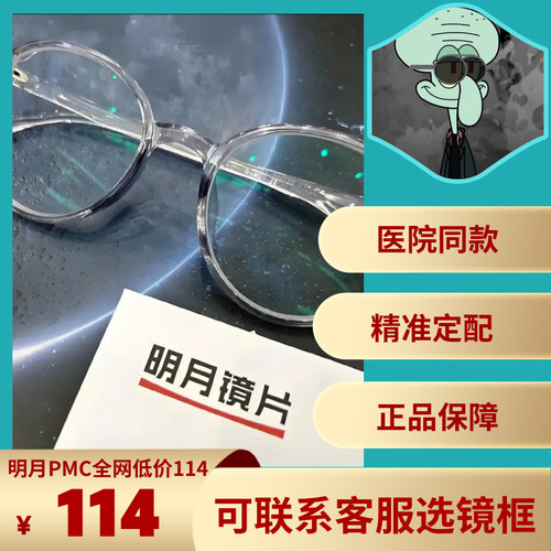明月1.60 1.67 1.71非球面镜片防蓝光PCM超薄近视眼镜片专业配镜