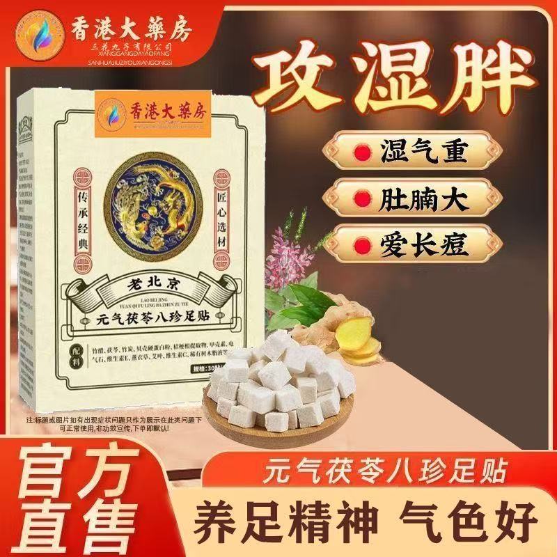 香港元气茯苓八珍足贴祛湿去湿气重排毒体内湿寒调理脾胃三伏贴
