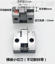 端子机横模切刀座退料片各种OTP模具配件切料座、刀片、退料片各