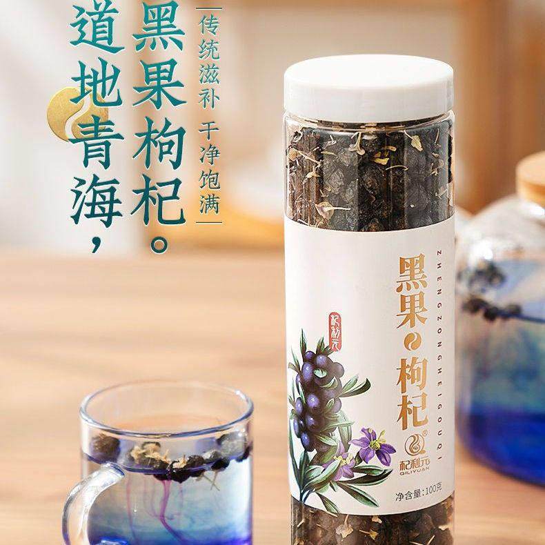黑枸杞特级青海泡水天然黑苟杞非野生泡茶男肾免洗精选耐泡养生茶