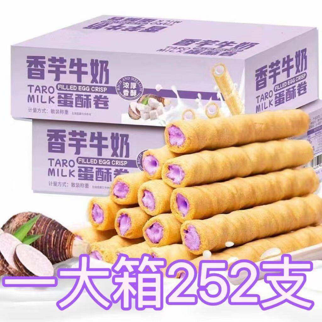 网红香芋牛奶蛋酥卷蛋卷浓郁夹心饼干奶香味休闲解馋小零食包邮