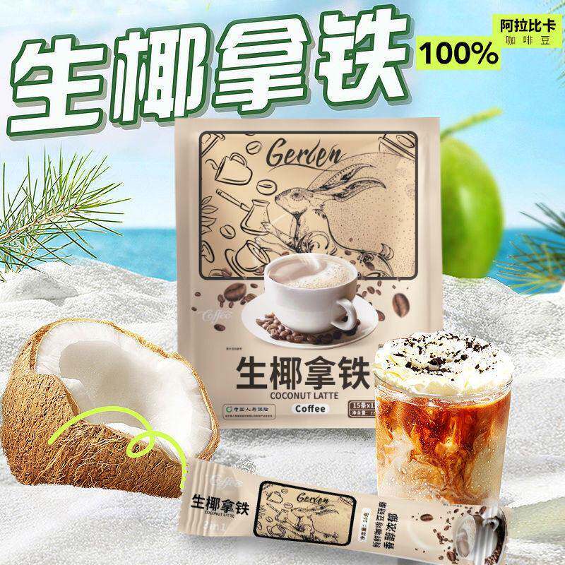 好喝的生椰拿铁Gerlen办公室香醇熬夜速溶生椰咖啡香醇浓郁咖啡