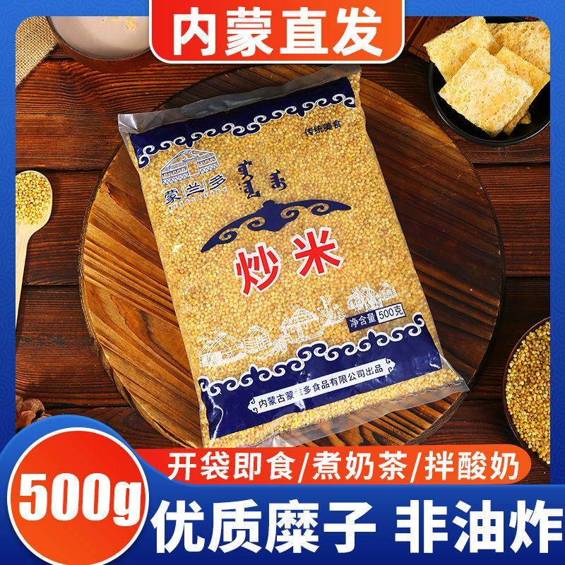 蒙兰多炒米500克原味优质糜子即食奶茶酸奶嚼口伴侣非油炸零添加