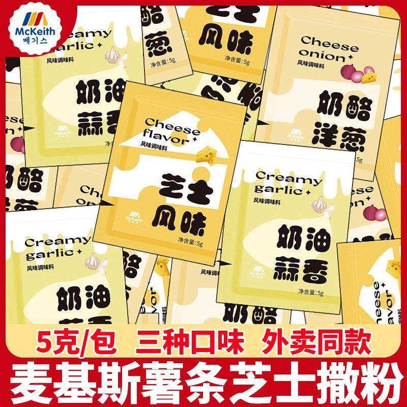 麦基斯韩式芝士风味奶油蒜香奶酪芝士撒粉小包装摇摇薯条撒料bhc