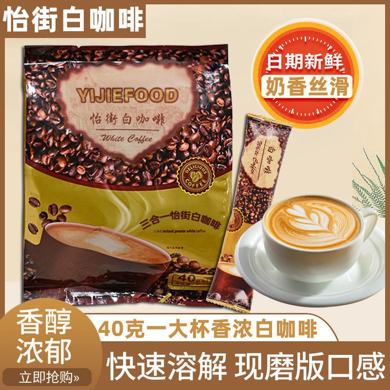 马来西亚风味怡街白咖啡经典原味