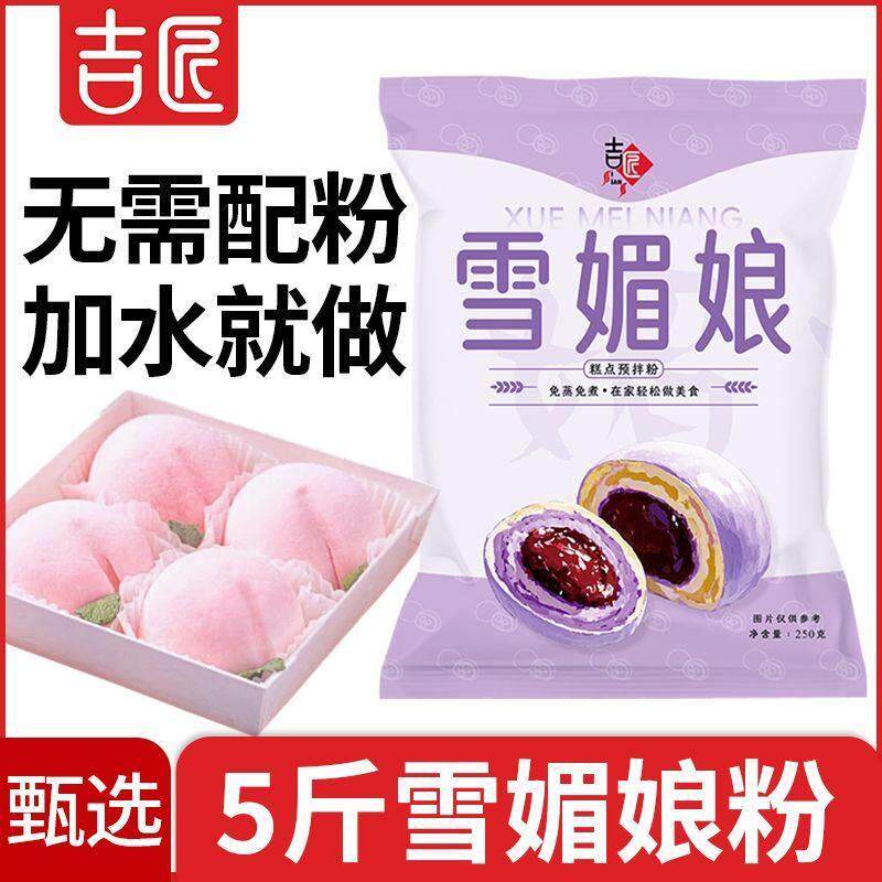 雪媚娘皮预拌粉免蒸煮冰皮大福网红雪莓娘雪梅娘diy烘焙甜品